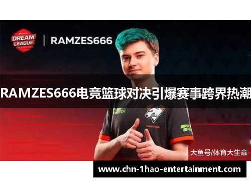 RAMZES666电竞篮球对决引爆赛事跨界热潮