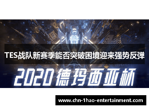TES战队新赛季能否突破困境迎来强势反弹