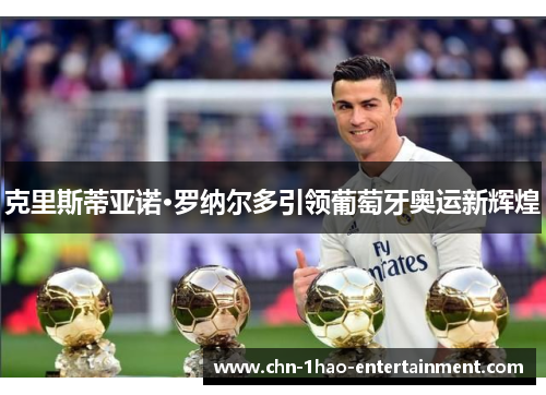 克里斯蒂亚诺·罗纳尔多引领葡萄牙奥运新辉煌