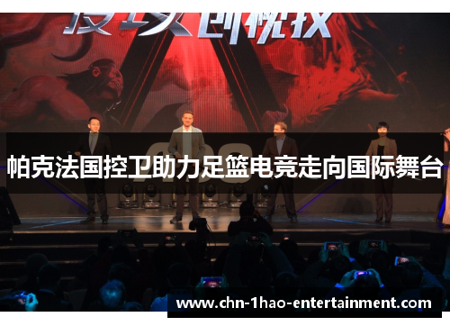 帕克法国控卫助力足篮电竞走向国际舞台