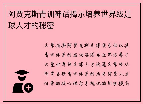 阿贾克斯青训神话揭示培养世界级足球人才的秘密