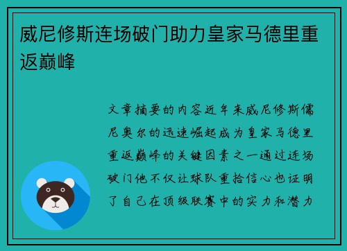 威尼修斯连场破门助力皇家马德里重返巅峰