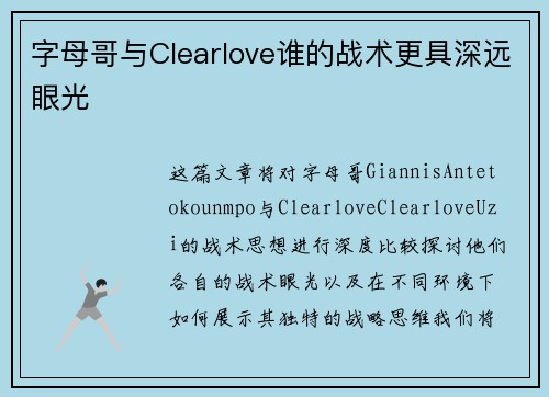 字母哥与Clearlove谁的战术更具深远眼光