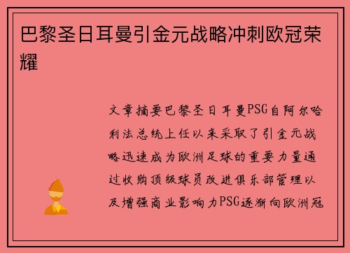 巴黎圣日耳曼引金元战略冲刺欧冠荣耀