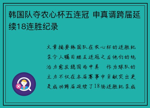 韩国队夺农心杯五连冠 申真谞跨届延续18连胜纪录