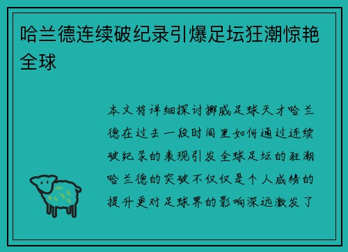 哈兰德连续破纪录引爆足坛狂潮惊艳全球