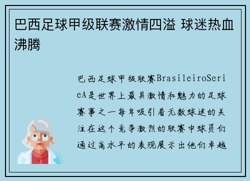 巴西足球甲级联赛激情四溢 球迷热血沸腾