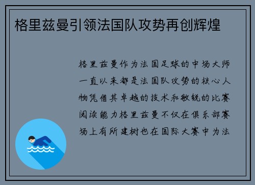 格里兹曼引领法国队攻势再创辉煌