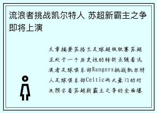 流浪者挑战凯尔特人 苏超新霸主之争即将上演