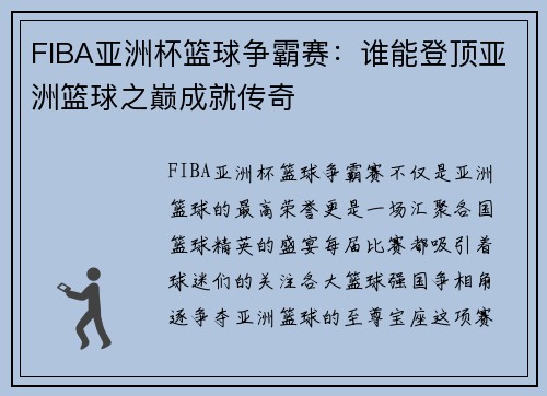 FIBA亚洲杯篮球争霸赛：谁能登顶亚洲篮球之巅成就传奇