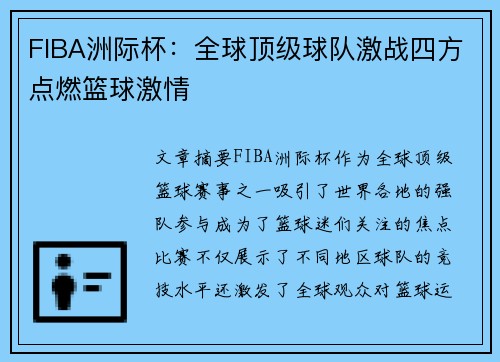 FIBA洲际杯：全球顶级球队激战四方点燃篮球激情