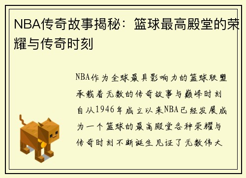 NBA传奇故事揭秘：篮球最高殿堂的荣耀与传奇时刻