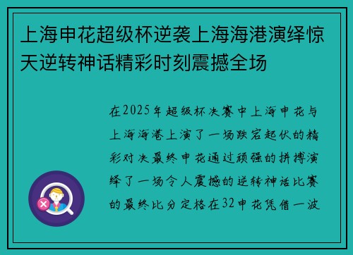 上海申花超级杯逆袭上海海港演绎惊天逆转神话精彩时刻震撼全场