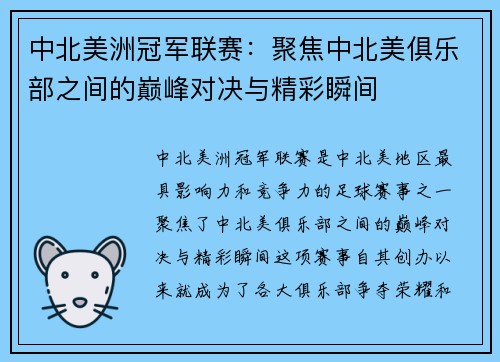 中北美洲冠军联赛：聚焦中北美俱乐部之间的巅峰对决与精彩瞬间