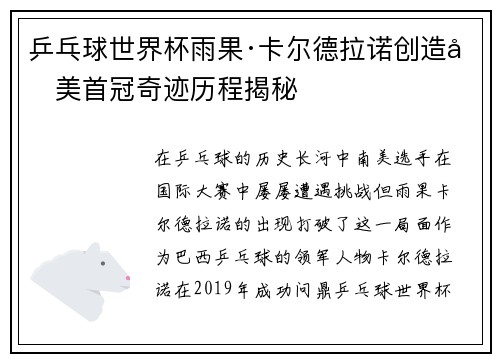乒乓球世界杯雨果·卡尔德拉诺创造南美首冠奇迹历程揭秘