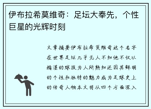 伊布拉希莫维奇：足坛大奉先，个性巨星的光辉时刻