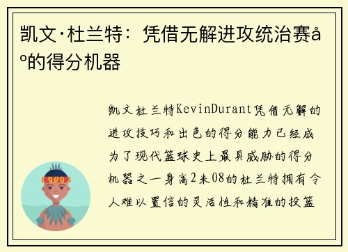 凯文·杜兰特：凭借无解进攻统治赛场的得分机器