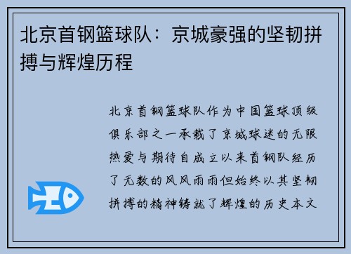 北京首钢篮球队：京城豪强的坚韧拼搏与辉煌历程