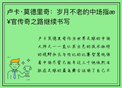 卢卡·莫德里奇：岁月不老的中场指挥官传奇之路继续书写