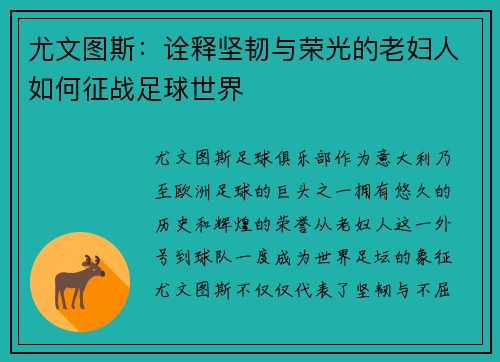 尤文图斯：诠释坚韧与荣光的老妇人如何征战足球世界