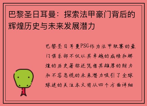 巴黎圣日耳曼：探索法甲豪门背后的辉煌历史与未来发展潜力