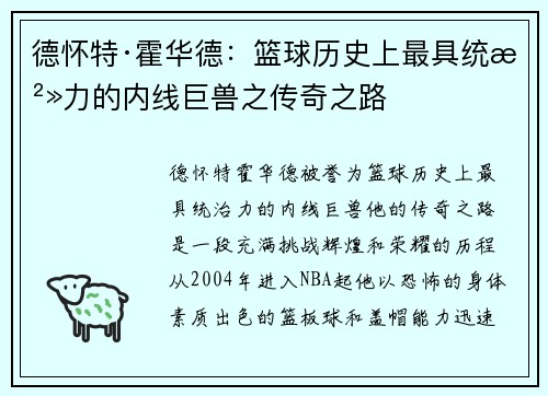 德怀特·霍华德：篮球历史上最具统治力的内线巨兽之传奇之路