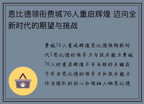 恩比德领衔费城76人重启辉煌 迈向全新时代的期望与挑战 恩比德领衔费城76人重启辉煌 迈向全新时代的期望与挑战