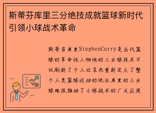 斯蒂芬库里三分绝技成就篮球新时代引领小球战术革命