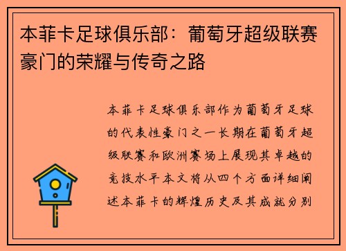 本菲卡足球俱乐部:葡萄牙超级联赛豪门的荣耀与传奇之路 本菲卡足球俱乐部:葡萄牙超级联赛豪门的荣耀与传奇之路