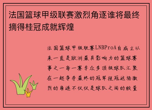 法国篮球甲级联赛激烈角逐谁将最终摘得桂冠成就辉煌