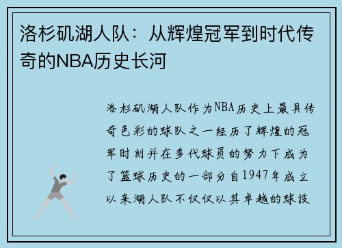 洛杉矶湖人队：从辉煌冠军到时代传奇的NBA历史长河