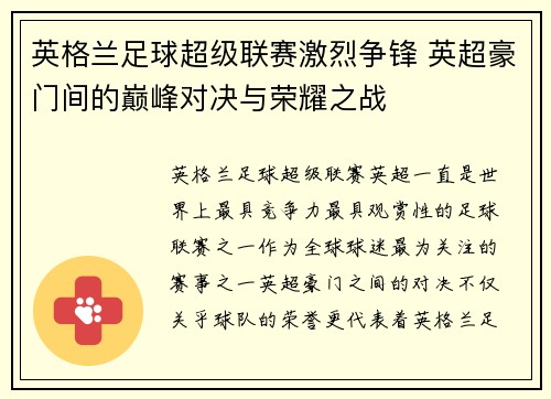 英格兰足球超级联赛激烈争锋 英超豪门间的巅峰对决与荣耀之战