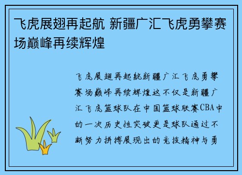 飞虎展翅再起航 新疆广汇飞虎勇攀赛场巅峰再续辉煌 飞虎展翅再起航 新疆广汇飞虎勇攀赛场巅峰再续辉煌