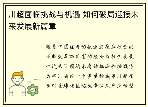 川超面临挑战与机遇 如何破局迎接未来发展新篇章