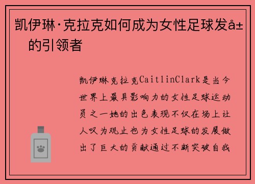 凯伊琳·克拉克如何成为女性足球发展的引领者