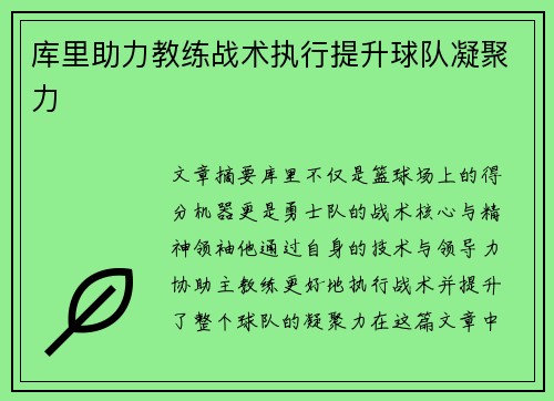 库里助力教练战术执行提升球队凝聚力