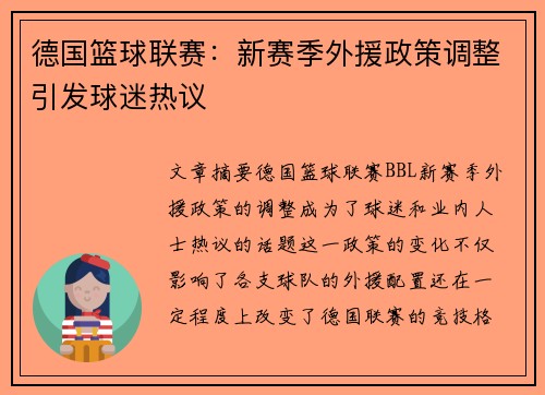 德国篮球联赛：新赛季外援政策调整引发球迷热议