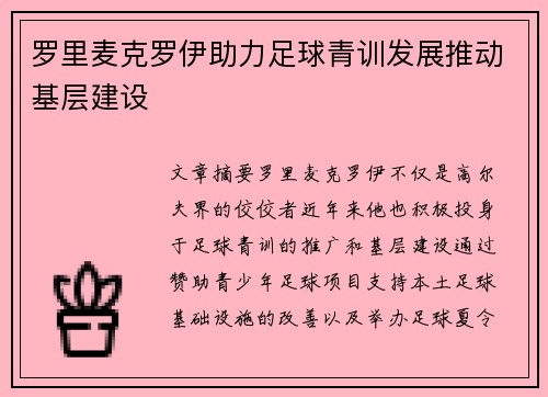 罗里麦克罗伊助力足球青训发展推动基层建设 罗里麦克罗伊助力足球青训发展推动基层建设
