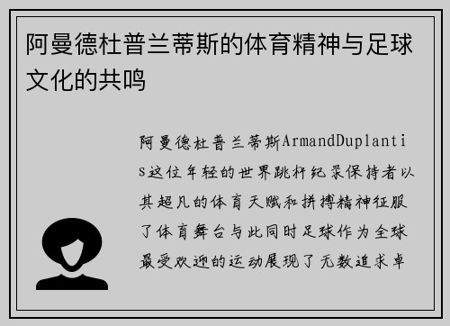 阿曼德杜普兰蒂斯的体育精神与足球文化的共鸣 阿曼德杜普兰蒂斯的体育精神与足球文化的共鸣
