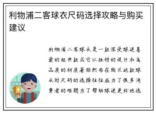 利物浦二客球衣尺码选择攻略与购买建议 利物浦二客球衣尺码选择攻略与购买建议