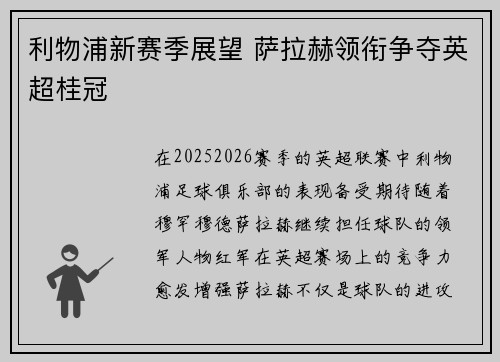 利物浦新赛季展望 萨拉赫领衔争夺英超桂冠 利物浦新赛季展望 萨拉赫领衔争夺英超桂冠