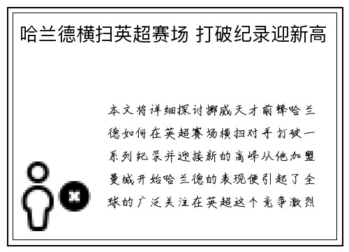 哈兰德横扫英超赛场 打破纪录迎新高 哈兰德横扫英超赛场 打破纪录迎新高