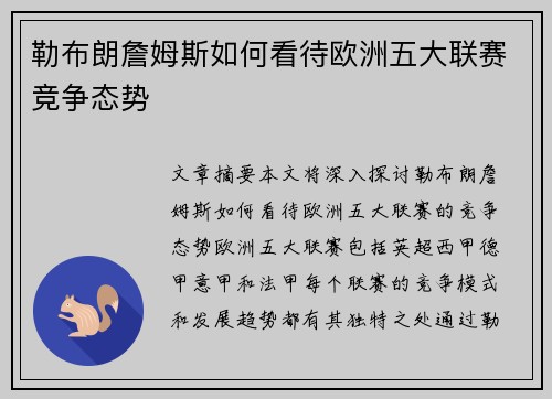 勒布朗詹姆斯如何看待欧洲五大联赛竞争态势
