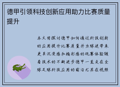 德甲引领科技创新应用助力比赛质量提升
