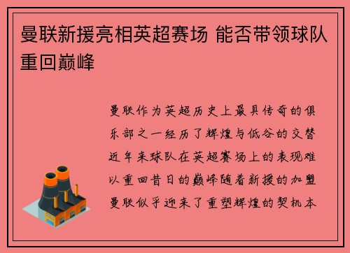 曼联新援亮相英超赛场 能否带领球队重回巅峰
