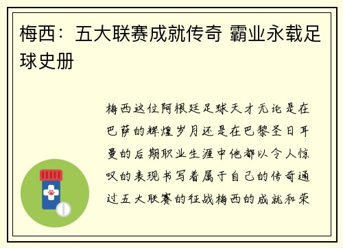 梅西：五大联赛成就传奇 霸业永载足球史册