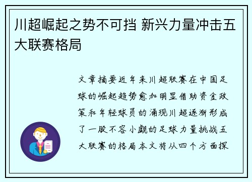 川超崛起之势不可挡 新兴力量冲击五大联赛格局
