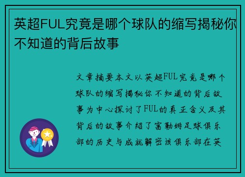 英超FUL究竟是哪个球队的缩写揭秘你不知道的背后故事