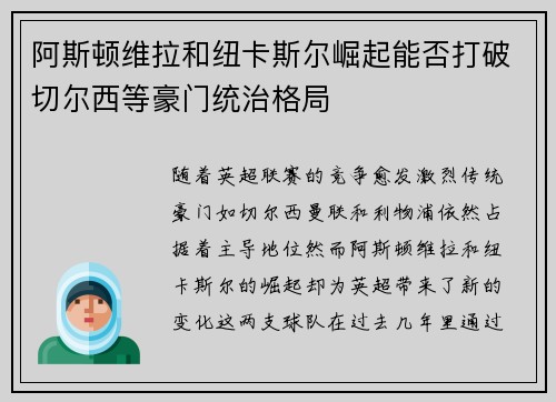 阿斯顿维拉和纽卡斯尔崛起能否打破切尔西等豪门统治格局