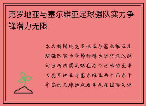 克罗地亚与塞尔维亚足球强队实力争锋潜力无限